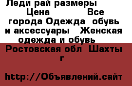 Леди-рай размеры 52-64 › Цена ­ 6 000 - Все города Одежда, обувь и аксессуары » Женская одежда и обувь   . Ростовская обл.,Шахты г.